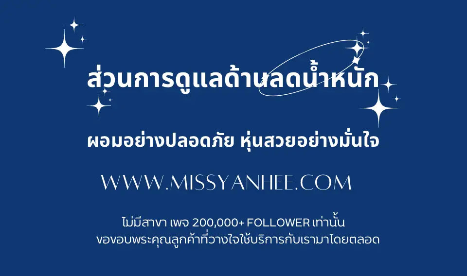 ศูนย์ลดน้ำหนักโรงพยาบาลยันฮี